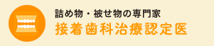 接着歯科治療認定医