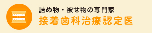 詰め物・被せ物の専門家