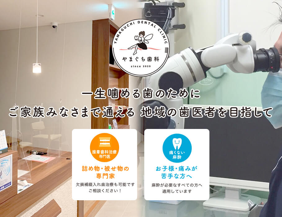 一生噛める歯のために、ご家族みなさまで通える地域の歯医者を目指して