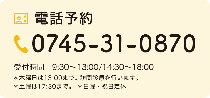 電話予約0745-31-0870